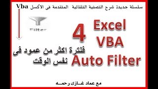 اكسل vba ج4 فرز وتصفية البيانات من اكثر من عمود فى نفس الوقت excel vba filter [upl. by Hyacinthie]