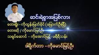 ေမာင္ျမင့္ဦး [upl. by Cini]