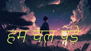 हम चल पड़े  Ham Chal Pade ranjan gond 143  Rap Song  Lofi song song music rap rapper viral [upl. by Iliak106]