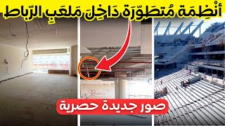 حصريا  صور جديدة للأشغال الداخلية لملعب الرباط [upl. by Lassiter160]