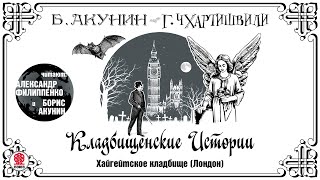 Б АКУНИН Г ЧХАРТИШВИЛИ «КЛАДБИЩЕНСКИЕ ИСТОРИИ ХАЙГЕЙТСКОЕ КЛАДБИЩЕ» Аудиокнига [upl. by Ailama]