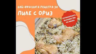 Найвкусната рецепта за пиле с ориз [upl. by Alika]