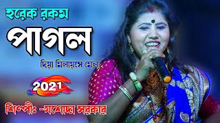 Baba Tomar Dorbare Sob Pagoler Khela  Koushik Adhikari  বাবা তোমার দরবারে সব পাগলের খেলা [upl. by Eidda583]