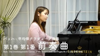 バッハ 平均律クラヴィーア曲集 第1巻 第1番 前奏曲 [upl. by Jarrad]