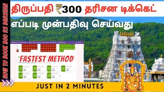 How to book 300 rs ticket tirumala online tamil  TTD 300rs online darshan ticket booking in tamil [upl. by Liddle]