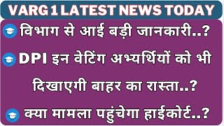 विभाग से आई बड़ी जानकारीdpi इन वेटिंग अभ्यर्थियों को भी दिखाएगी बाहर का रास्ता क्या मामला varg1 [upl. by Pennebaker]