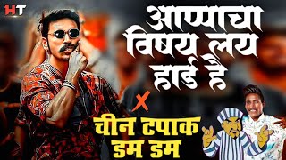 नॉनस्टॉप कडक डीजे गाणी Marathi DJ song  Apache Vishay Lay Hard Hai DJ Song  Chin Tapak Dam Dam DJ [upl. by Teirtza]