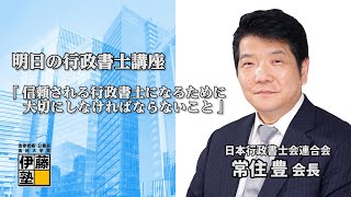 【伊藤塾】第117回 明日の行政書士講座「信頼される行政書士になるために大切にしなければならないこと」～日本行政書士会連合会会長 常住豊氏～ [upl. by Avihs261]