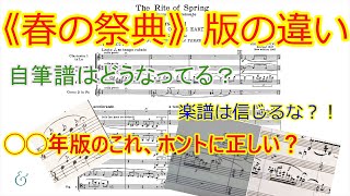 《春の祭典》の“版”。どこがどう違う？～全ての“版”の違いを徹底検証 その１【第一部】～ [upl. by Alema496]