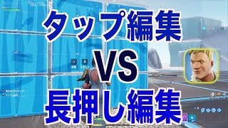 タップ編集と長押し編集の相違点｜フォートナイト1分攻略 [upl. by Kacey980]