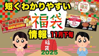 【2025福袋】見逃したくない！ 福袋情報まとめ 11月下旬 ヨドバシカメラ福袋 ドミノピザ福袋 セブンイレブン福袋 【HAPPYBAG LUCKYBAG】 福袋2025 [upl. by Eelam]