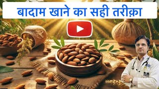 बादाम खाने का सही तरीक़ा ।।Right Way To Eat Almonds [upl. by Airbas]