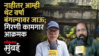 मुंबईतल्या गिरणी कामगारांचा हक्काच्या घरांसाठी लढा कायम Mumbai Mill Workers Fight for Home [upl. by Kennedy]