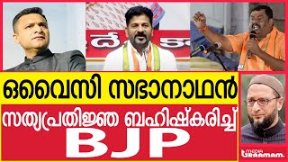 ഒവൈസി സഭാനാഥൻ സത്യപ്രതിജ്ഞ ബഹിഷ്‌കരിച്ച് [upl. by Rochester]