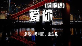 戴羽彤、歪歪超  爱你 说唱版『就这样爱你爱你爱你，随时都要一起。』【4k无损动态歌词 Lyrics】 [upl. by Pammie]