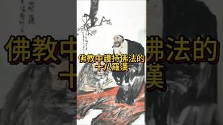 佛教中護持佛法的十八羅漢 正能量 人生感悟 默觀 智慧 推薦 佛教 [upl. by Eisaj]