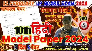 22 फरवरी🔥10th Hindi model paper 2024 🔥अब ऐसा आएगा बोर्ड का पेपर  hindi question paper 2024 i [upl. by Arakaj]