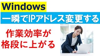 WindowsのIPアドレスを瞬時に変更する方法 [upl. by Drape46]