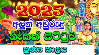 2025 Avurudu Nakath  2025 පුණ්‍ය කාලය  2025 Litha Sinhala  අලුත් අවුරුදු නැකෑත් සීට්ටුව [upl. by Wileen]