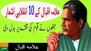 Allama Iqbal Shayari  Top 10 Inqalabi Ashaar of Allama Iqbal  Inqalabi Urdu Poetry [upl. by Haimrej]