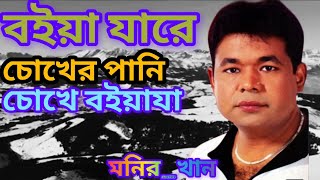 বইয়া যারে চোখের পানি চোখে বইয়া যা  মনিরখান  boiya jare Chokher Pani  Monir  Khan gan youtube [upl. by Aviva]