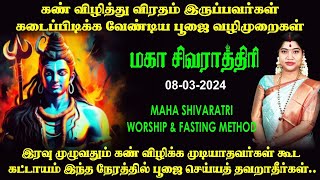 சிவராத்திரி தினத்தில் சிவனை வழிபடும் அனைவரும் கடைப்பிடிக்க வேண்டிய பூஜை வழிமுறைகள்  Sivarathri 2024 [upl. by Ignatius]