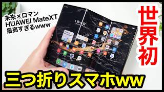 世界初、三つ折りスマホキタァー！HUAWEI Mate XTが最高すぎるｗｗｗ [upl. by Herbert802]