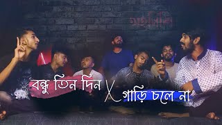 Bondhu Tin Din x Gari chole na  Mashup  Ohornishi  অহর্নিশি [upl. by Ettevahs]