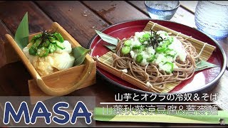 減肥食譜：山藥秋葵涼豆腐amp蕎麥麵做法 yamaimo amp okura soba《MASAの料理ABC》 [upl. by Arrej52]