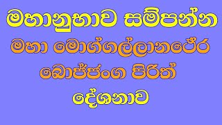 රෝග පීඩා සුව වී සියලු සත්වයෝ සුවපත් වේවා  බොජ්ජංග පිරිත්  sethpirith 😔🙏🏻 [upl. by Heisser]