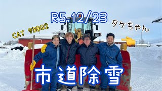 R51223 市道除雪⛄️ タケちゃん出動‼️ [upl. by Marvin]