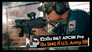 Review BampT APC9K Pro  ปืน SMG ที่ US Army เลือกใช้ [upl. by Elimaj359]