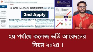 কলেজ ভর্তি ২য় আবেদনের নিয়ম ২০২৪  2nd choice college admission [upl. by Carleen]