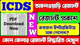 ICDS অঙ্গনওয়াড়ি রেজাল্ট প্রকাশICDS Recruitment 2024ICDS Result OutIICDS Anganwadi Vacancy 2024 [upl. by Ayatnwahs]