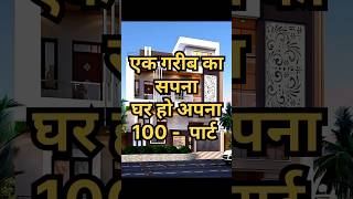 100 घर का खूबसूरत नक्शा🏠smallhouseplans viral house pipro ytshortshousedesign home elevation [upl. by Prent19]