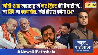 News Ki Pathshala Amit Shah से मीटिंग के बाद शिंदे के बदले तेवर की इनसाइड स्टोरी क्या है [upl. by Mooney]