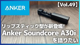 【Vol49】Anker Soundcore A30i を語りたい【Anker ワイヤレスイヤホンAmazon 購入品紹介寝ホンアンカー サウンドコアおすすめガジェットアマゾン】 [upl. by Dnalevets]