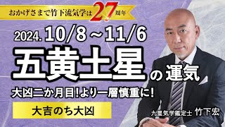 【占い】2024年10月 五黄土星の運勢 「大凶二ヶ月目！より一層慎重に！☆大吉のち★大凶」（10月8日～ 11月6日）恋愛・家庭・仕事・注意点・今月の運気予報【竹下宏の九星気学】 [upl. by Pellikka]