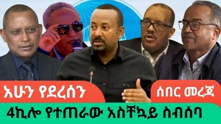 4ኪሎ የተጠራው አስቸኳይ ስብሰባAWRAMBA TIMES [upl. by Nitsu]