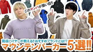 【トレンド】現役バイヤーが教える超おすすめなマウンテンパーカー5選ご紹介【ブランド紹介】 [upl. by Nenad71]