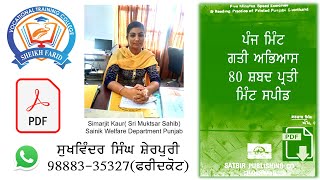 ਅਭਿਆਸ 1 ਕਰਤਾਰ ਸਿੰਘ 80 ਸ਼ਬਦ ਪ੍ਰਤੀ ਮਿੰਟ By Shorthand Punjabi Dictation By Sukhwinder Sherpuri Sir [upl. by Cristabel936]