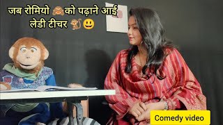 Raj soni ।। रोमियो को मिली लेडी टीचर 😜😃🐒 ।। ComedianRajSoni [upl. by Duggan]