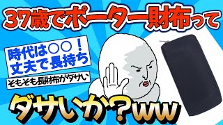 【2chファッション】37歳でポーターの財布はダサいのか？ww【ゆっくりおしゃれ解説】 [upl. by Esinwahs]