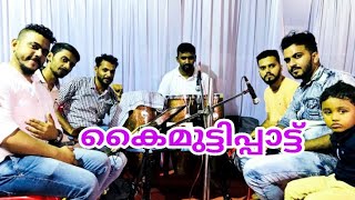 തകർപ്പൻ മാപ്പിളപ്പാട്ട് കൈമുട്ടിപ്പാട്ട് kaimutti pattu taalboys mutti pattu [upl. by Kacy303]