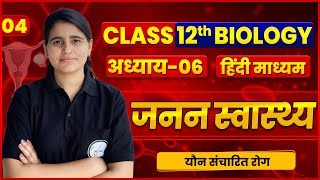 Class 12 Biology  जनन स्वास्थ्य  यौन संचारित रोग  L 04  by Bhavna Maam [upl. by Seline]