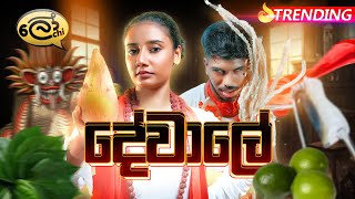 දේවාලේ  Dewale  Lochi [upl. by Oler217]