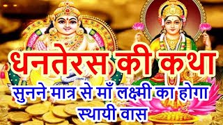 धनतेरस कीपौराणिक कथाDhanteras ki katha 2024Lakshmi Ji Dhanteras storyDhanteras ki kahani [upl. by Naanac]