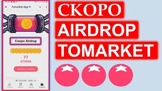 СКОРО AIRDROP TOMAT💲СЕКРЕТЫ МАКСИМАЛЬНОЙ ПРОКАЧКИ [upl. by Halliday]