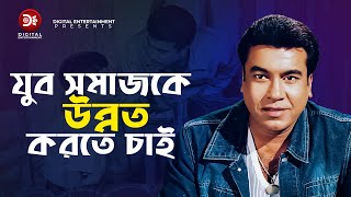 যুব সমাজকে উন্নত করতে চাই Raja Number One  Bangla Full Movie 2019  Manna  Moyuri  Rajib [upl. by Ailecec948]