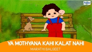 Ya Mothyana Kahi Kalat Nahi  Marathi Balgeet amp Badbad Geete  Marathi Rhymes For Children [upl. by Krahmer]